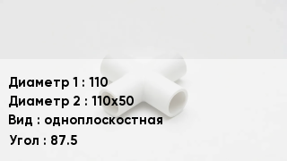 Крестовина полипропиленовая 110 *110х50 одноплоскостная Угол:87.5